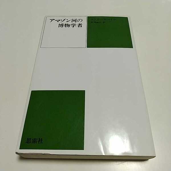 アマゾン河の博物学者 ヘンリー・W・ベイツ 思索社 長澤純夫 中古 昆虫 生物学 動物 Henry Walter Bates