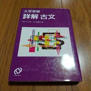 大学受験 詳解古文 大久保廣行 ※一部マーカー跡有 旺文社 1992年重版発行 古典 名著 入試 029