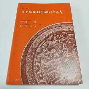 新編 日本史史料問題の考え方 山川出版社 笠原一男 野呂肖生 新編第1版 昭和62年第16刷 名著 問題集 大学受験 入試 社会