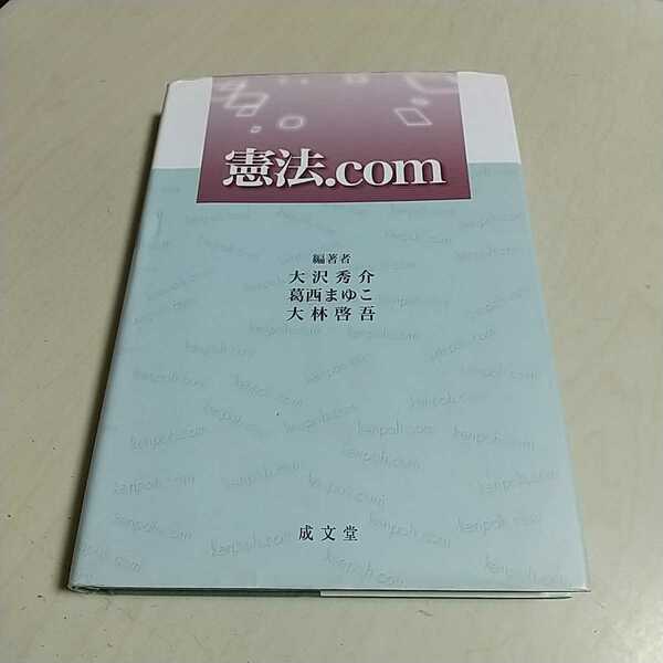 憲法.com 成文堂 大沢秀介 葛西まゆこ 大林啓吾 初版 法律 法学 日本国憲法 憲法コム