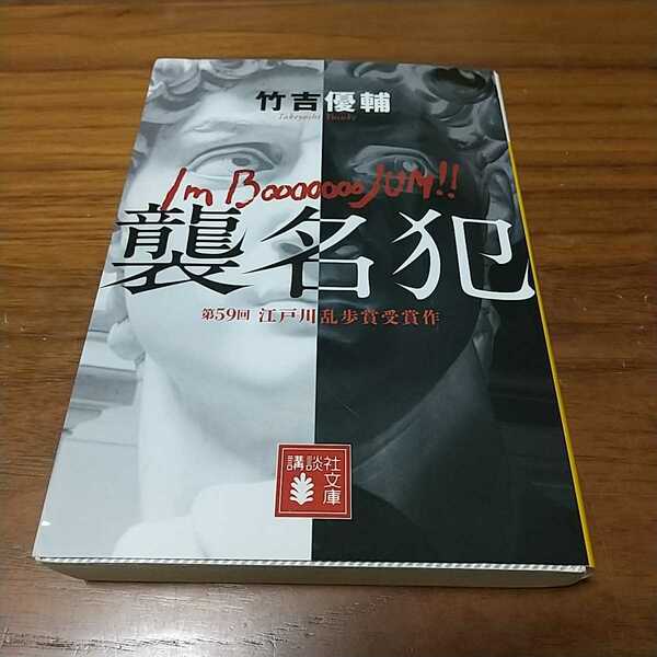 襲名犯 竹吉優輔 講談社文庫 江戸川乱歩賞受賞作 ブージャム 中古