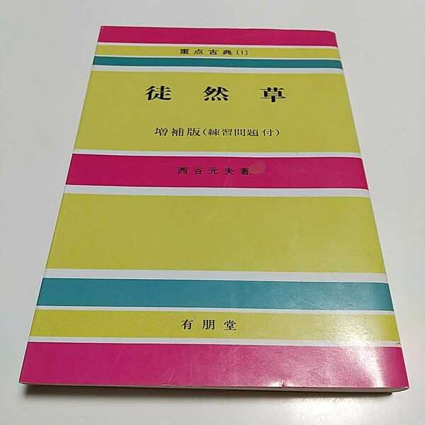 徒然草 増補版 練習問題付 西谷元夫 有朋堂 重点古典1 1991年増補3版 古典 古文 解釈 文法解説 高校国語 大学受験 入試 中古