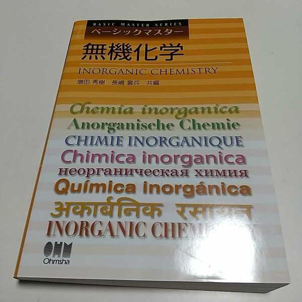 ベーシックマスター 無機化学 オーム社 第1版 中古 増田秀樹 長嶋雲兵 030