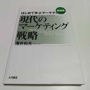 基礎篇 はじめて学ぶマーケティング 現代のマーケティング戦略 薄井和夫 大月書店 中古 埼玉大学 経済学 経営 サイン有