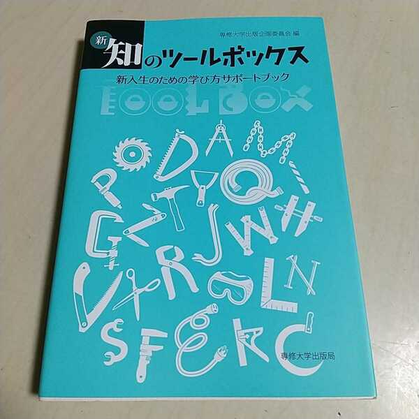 新・知のツールボックス 新入生のための学び方サポートブック ワークブック付 専修大学出版企画委員会 中古 2F-024