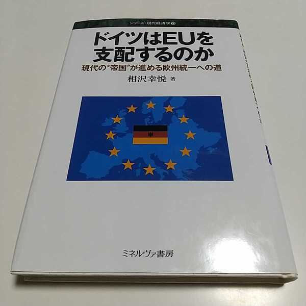 ドイツはEUを支配するのか 現代の“帝国”が進める欧州統一への道 シリーズ・現代経済学 相沢幸悦 ミネルヴァ書房