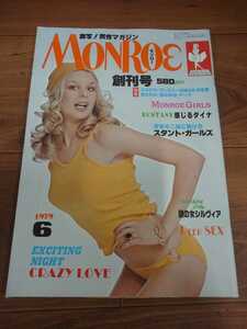 c2675 当時物 モンロー MONROE 昭和54年発行 古雑誌 