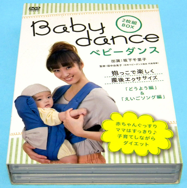 【DVD・2枚組】ベビーダンス 特典映像付き 坂下千里子 抱っこで楽しく産後エクササイズ / どうよう編 & えいごソング編