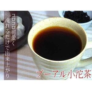 プーアール茶 コロコロ小沱プーアル茶10コ入り(熟茶) 60g プーアル茶