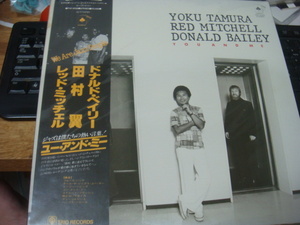 田村翼 ユー アンド ミー YOU AND ME LP 帯付き RED MITCHELL DONALD BAILEY