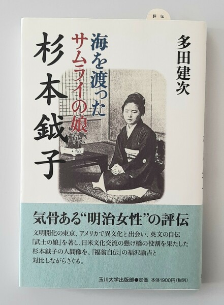 【希少】海を渡ったサムライの娘 杉本鉞子／多田建次 (著者) ①