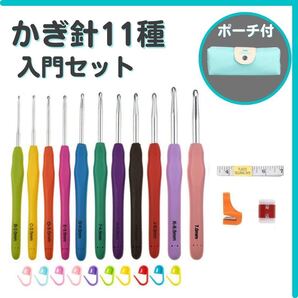 かぎ針 編み ポーチ付 11種 2〜8mm 道具 手芸 ハンドメイド 入門セット