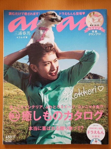 三浦春馬 雑誌 表紙 アンアン anan an・an