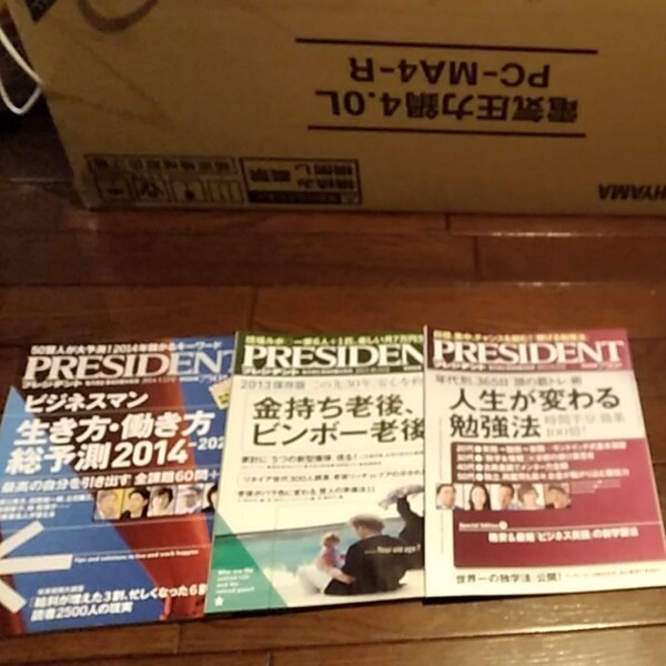PRESIDENT 2013/8 2013/10 2014/1 3冊