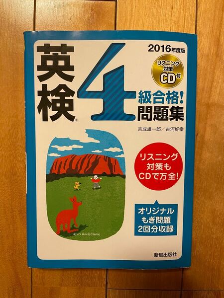 「英検４級合格！問題集 ２０１６年度版」