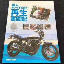 送料無料 Z1000J 分解 レストア オーバーホール 整備 カワサキ 空冷Z 素人再生奮闘記（検 Z1 Z2 Z1-R K/Z1000/MK/Ⅱ/2/R/P エディ ローソン_画像1