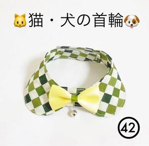 猫の首輪 犬の首輪 襟 ハンドメイド