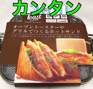オーブントースターやグリルでつくるホットサンド ホットサンドメーカー