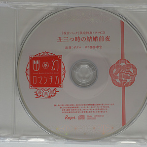 【特典CDのみ】 幽幻ロマンチカ 最高潮 第七の謎 妖狐 ザクロ 櫻井孝宏 祝言パック特典CD 「丑三つ時の結婚前夜」