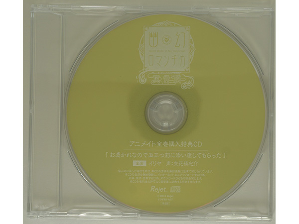 幽幻ロマンチカ 真骨頂 アニメイト全巻購入特典CD 八岐大蛇 イリヤ 立花慎之介 「お憑かれなので丑三つ刻に添い寝してもらった」 単品