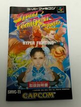 スーパーファミコン（SFC）ソフト 『ストリートファイター2ターボ （STREET FIGHTER2 TURBO)』 ※説明書のみ_画像1