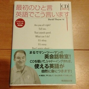 最初のひと言英語でこう言います! /DavidThayne