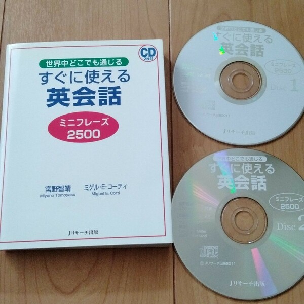 すぐに使える英会話 ミニフレーズ2500 世界中どこでも通じる/宮野智靖/ミゲルEコーティ