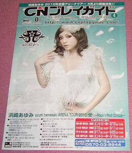 ★☆「CNプレイガイド」130号2010年4月号 浜崎あゆみ