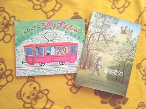人気翻訳絵本2冊★たびにでたろめんでんしゃ+ロバのおうじ★グリム童話 大人◎えほん