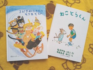 絵本2冊★3びきねこさんのそりあそび+ねことらくん★えほん