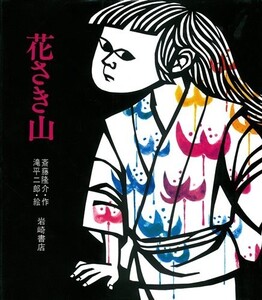 人気えほん★花さき山 斎藤隆介 滝平二郎★岩崎書店 カバー付