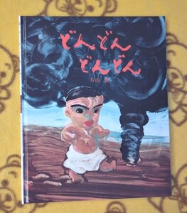 片山 健 大人絵本★どんどんどんどん★えほん 美品