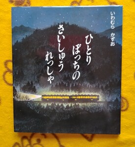 極美品 大人◎絵本★ひとりぼっちのさいしゅうれっしゃ いわむらかずお★音読◎