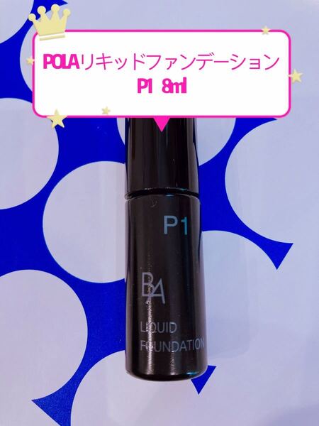 【値下げ】POLA BA リキッドファンデーション　P1 8ml