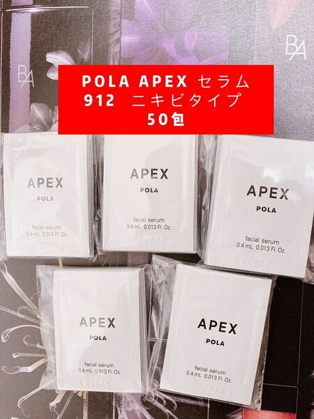 【値下げ】POLA APEX セラム　912 ニキビタイプ 50包