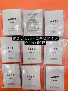 POLA APEX セラム　912 ニキビタイプ 90包