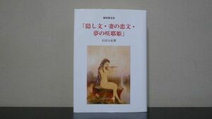 最終限定本　「隠し文・妻の恋文・夢の咲耶姫」　石田天祐