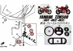 YAMAHA TZM50R フューエル コック 新品ガスケット パッキン ヤマハ　　 　