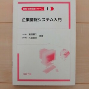 企業情報システム入門　薦田憲久　矢島敬司　コロナ社