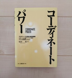 コーディネートパワー　原田保　プロデュース企業の経営戦略