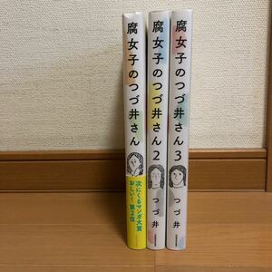 腐女子のつづ井さん 3巻セット　つづ井