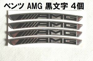 【新品・即決】黒文字 メルセデス ベンツ AMG ホイール タイヤ ボディ リムステッカー 0.7cm 9cm 4個セット