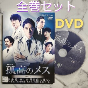 滝沢秀明★仲村トオル★山本美月 『孤高のメス』レンタル落ちDVD★全巻