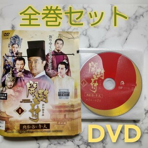 ビクター・ホァン★チャン・モン『開封府～北宋を包む青い天～』レンタル落ちDVD★全巻