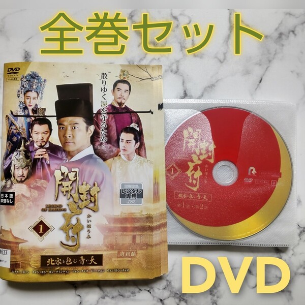 ビクター・ホァン★チャン・モン『開封府~北宋を包む青い天~』レンタル落ちDVD★全巻