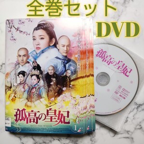 タン・イーシン★レイモンド・ラム『孤高の皇妃』レンタル落ちDVD★全巻