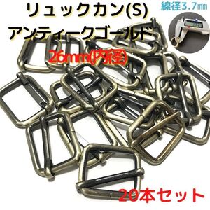 リュックカン(S)26mmアンティークゴールド 20本セット【RKS26A20】