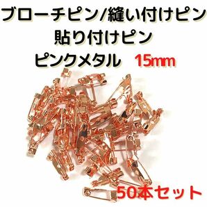 ブローチピン15mm　ピンクメタル50本セット【B15P50】(1穴)