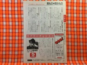 CN22540◆切抜き◇西田ひかる◇テレビ探偵団・毎週ゲストの方の意外な話に驚いてばかり