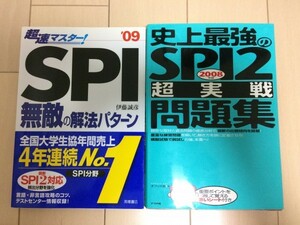 SPI　SPI対策　就職試験　問題集　参考書　定価2400円　美品